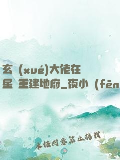玄學(xué)大佬在星際重建地府