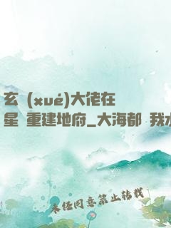 玄學(xué)大佬在星際重建地府