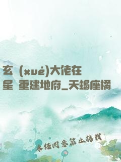 玄學(xué)大佬在星際重建地府