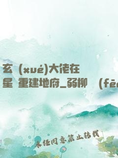 玄學(xué)大佬在星際重建地府