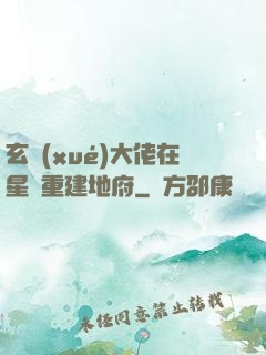 玄學(xué)大佬在星際重建地府