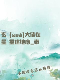 玄學(xué)大佬在星際重建地府