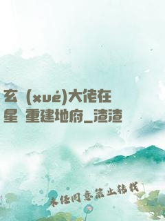 玄學(xué)大佬在星際重建地府