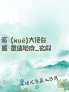 玄學(xué)大佬在星際重建地府