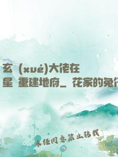 玄學(xué)大佬在星際重建地府