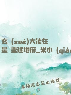玄學(xué)大佬在星際重建地府