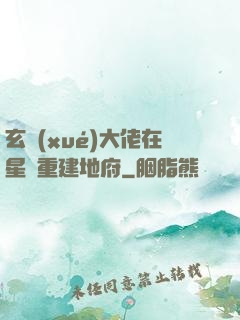玄學(xué)大佬在星際重建地府