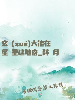 玄學(xué)大佬在星際重建地府