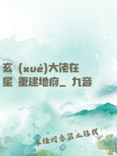 玄學(xué)大佬在星際重建地府