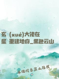 玄學(xué)大佬在星際重建地府