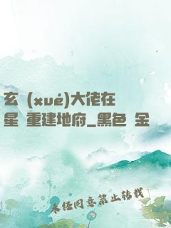 玄學(xué)大佬在星際重建地府
