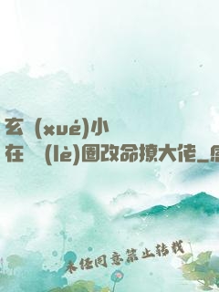 玄學(xué)小嬌嬌在娛樂(lè)圈改命撩大佬