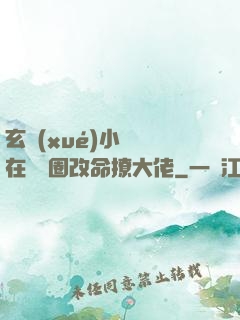 玄學(xué)小嬌嬌在娛樂圈改命撩大佬