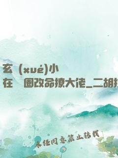 玄學(xué)小嬌嬌在娛樂圈改命撩大佬