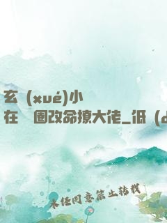 玄學(xué)小嬌嬌在娛樂圈改命撩大佬