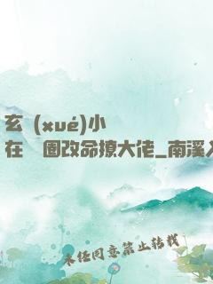 玄學(xué)小嬌嬌在娛樂圈改命撩大佬