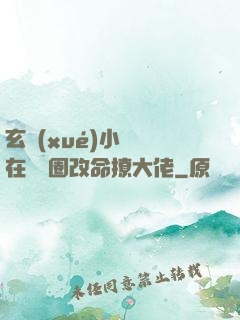 玄學(xué)小嬌嬌在娛樂圈改命撩大佬