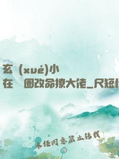 玄學(xué)小嬌嬌在娛樂圈改命撩大佬