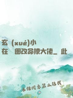 玄學(xué)小嬌嬌在娛樂圈改命撩大佬