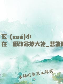 玄學(xué)小嬌嬌在娛樂圈改命撩大佬