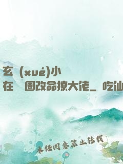 玄學(xué)小嬌嬌在娛樂圈改命撩大佬