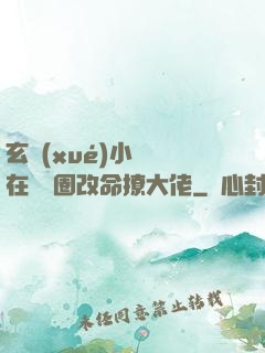 玄學(xué)小嬌嬌在娛樂圈改命撩大佬