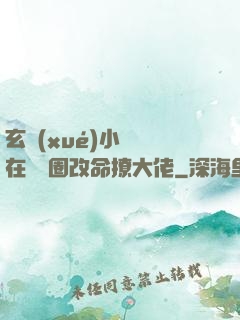 玄學(xué)小嬌嬌在娛樂圈改命撩大佬