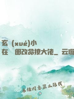 玄學(xué)小嬌嬌在娛樂圈改命撩大佬