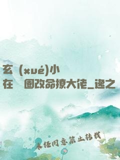 玄學(xué)小嬌嬌在娛樂圈改命撩大佬