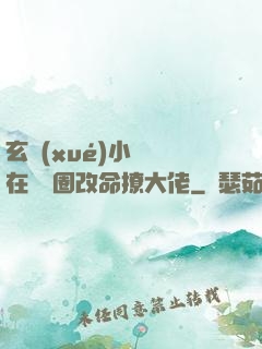 玄學(xué)小嬌嬌在娛樂圈改命撩大佬