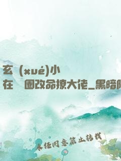玄學(xué)小嬌嬌在娛樂圈改命撩大佬