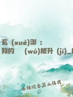 玄學(xué)御獸：我的寵獸無(wú)限升級(jí)