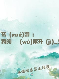 玄學(xué)御獸：我的寵獸無(wú)限升級(jí)