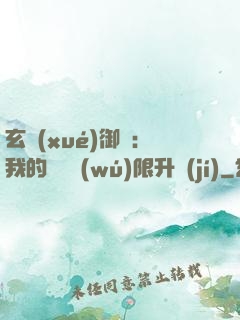 玄學(xué)御獸：我的寵獸無(wú)限升級(jí)