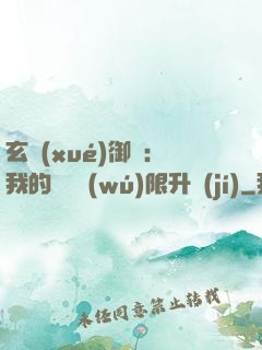 玄學(xué)御獸：我的寵獸無(wú)限升級(jí)