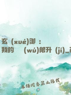 玄學(xué)御獸：我的寵獸無(wú)限升級(jí)