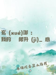 玄學(xué)御獸：我的寵獸無限升級(jí)
