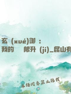 玄學(xué)御獸：我的寵獸無限升級(jí)