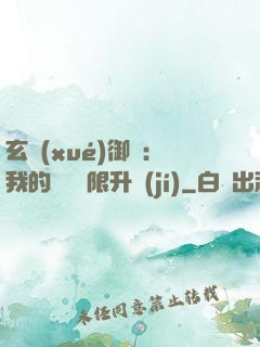 玄學(xué)御獸：我的寵獸無限升級(jí)