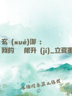玄學(xué)御獸：我的寵獸無限升級(jí)