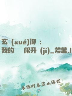 玄學(xué)御獸：我的寵獸無限升級(jí)