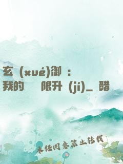 玄學(xué)御獸：我的寵獸無限升級(jí)