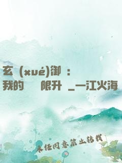 玄學(xué)御獸：我的寵獸無限升級