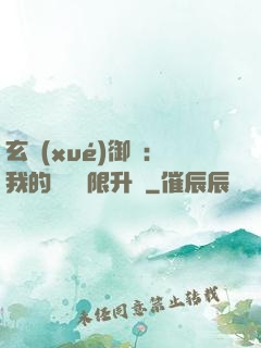 玄學(xué)御獸：我的寵獸無限升級