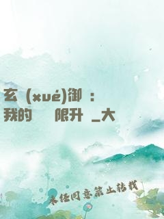 玄學(xué)御獸：我的寵獸無限升級