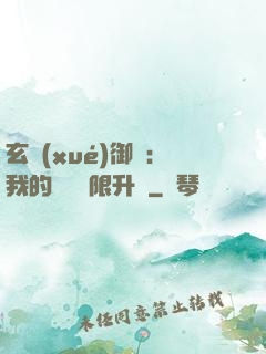 玄學(xué)御獸：我的寵獸無限升級