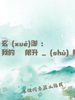 玄學(xué)御獸：我的寵獸無限升級