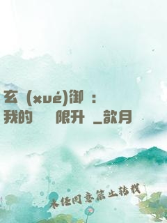玄學(xué)御獸：我的寵獸無限升級