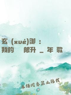 玄學(xué)御獸：我的寵獸無限升級