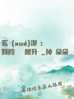 玄學(xué)御獸：我的寵獸無限升級